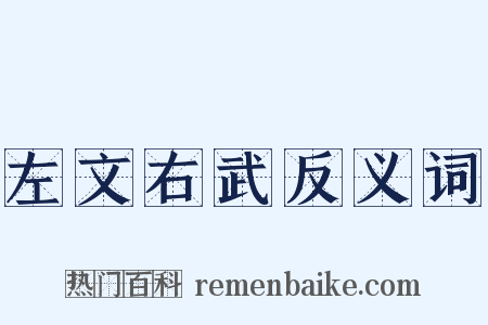 左文右武反义词是什么意思的图片